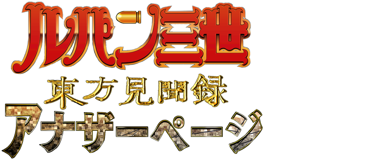 はこぽす対応商品 ルパン三世 東方見聞録 アナザーページ オリジナル サウンドトラック Natango Sn